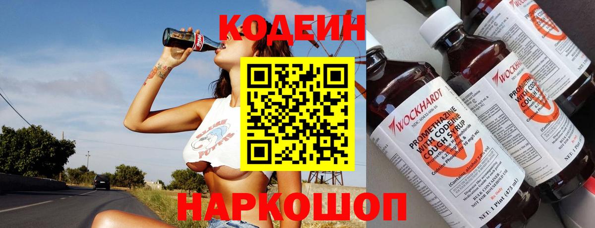 Кодеиновый сироп Lean Purple Drank  Вход с VPN  Вятские Поляны 